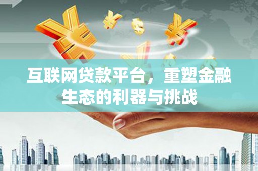 凤山互联网贷款平台，重塑金融生态的利器与挑战