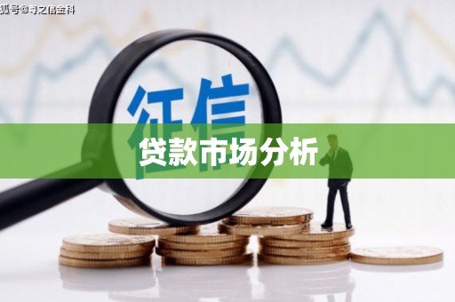 凤山贷款市场分析