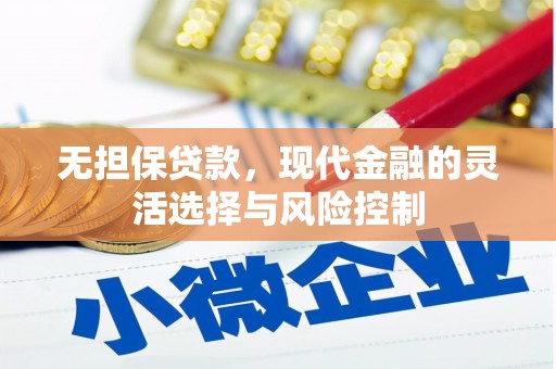 凤山无担保贷款，现代金融的灵活选择与风险控制
