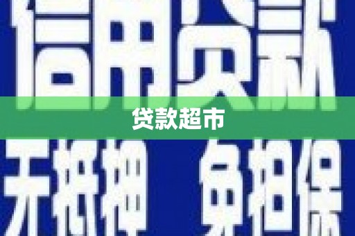 凤山贷款超市