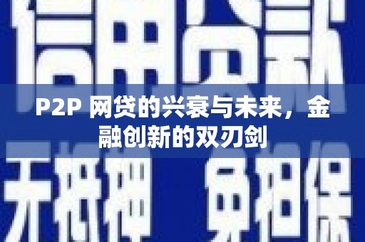 凤山P2P 网贷的兴衰与未来，金融创新的双刃剑