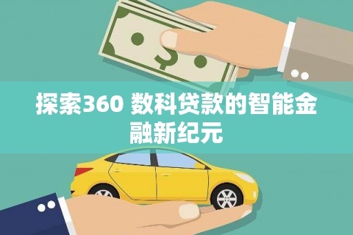 凤山探索360 数科贷款的智能金融新纪元