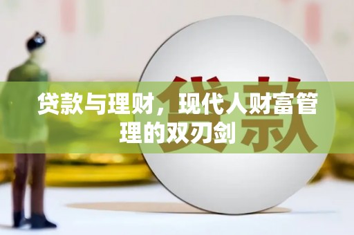 凤山贷款与理财，现代人财富管理的双刃剑
