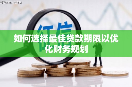凤山如何选择最佳贷款期限以优化财务规划