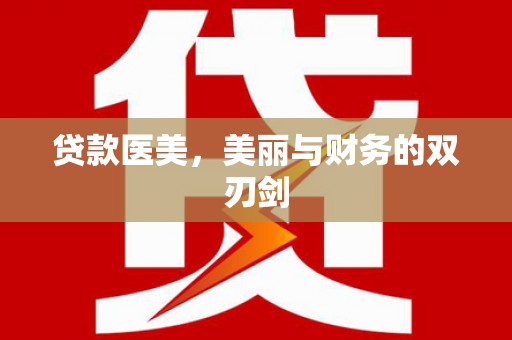 凤山贷款医美，美丽与财务的双刃剑