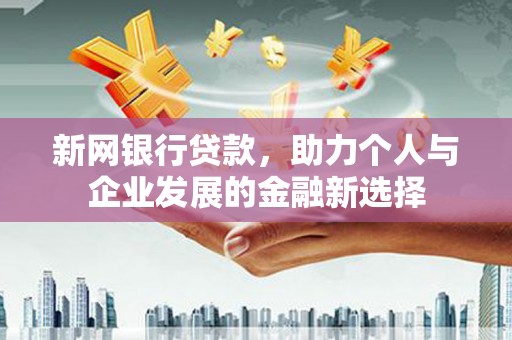 凤山新网银行贷款，助力个人与企业发展的金融新选择