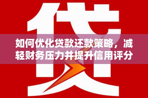凤山如何优化贷款还款策略，减轻财务压力并提升信用评分