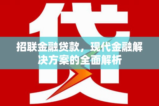 凤山招联金融贷款，现代金融解决方案的全面解析