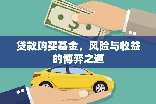 凤山贷款购买基金，风险与收益的博弈之道