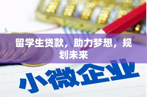 凤山留学生贷款，助力梦想，规划未来