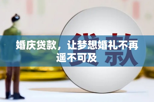 凤山婚庆贷款，让梦想婚礼不再遥不可及