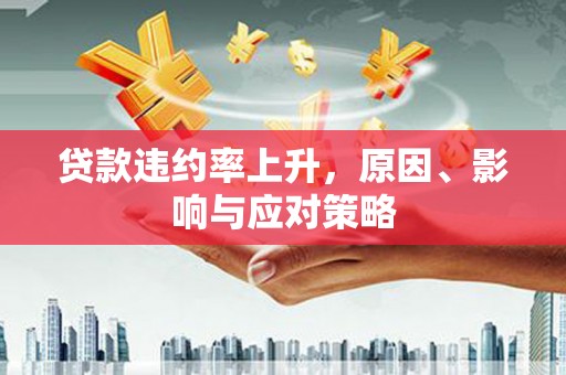 凤山贷款违约率上升，原因、影响与应对策略