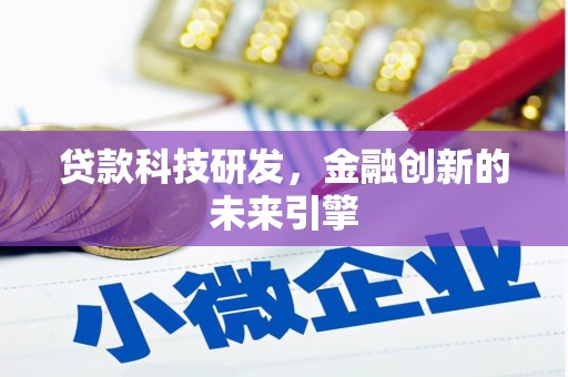 凤山贷款科技研发，金融创新的未来引擎
