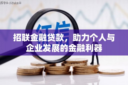 凤山招联金融贷款，助力个人与企业发展的金融利器