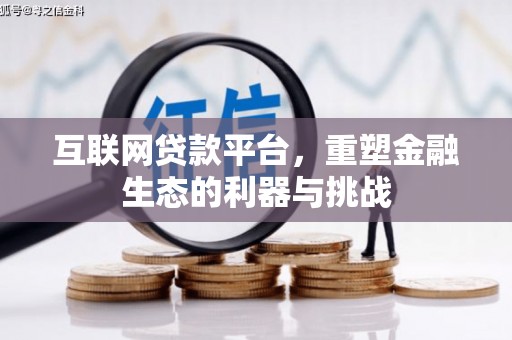 凤山互联网贷款平台，重塑金融生态的利器与挑战