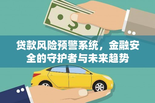 凤山贷款风险预警系统，金融安全的守护者与未来趋势