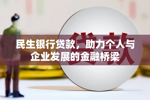 凤山民生银行贷款，助力个人与企业发展的金融桥梁