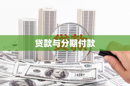 凤山贷款与分期付款