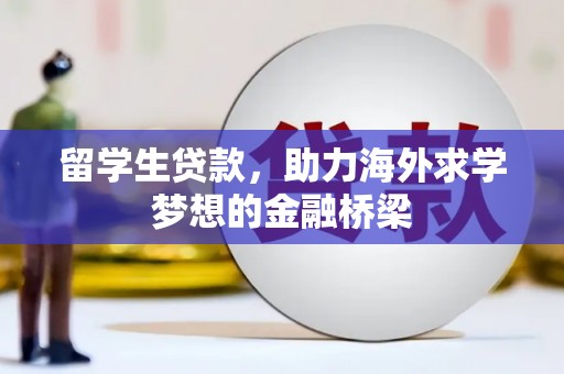 凤山留学生贷款，助力海外求学梦想的金融桥梁