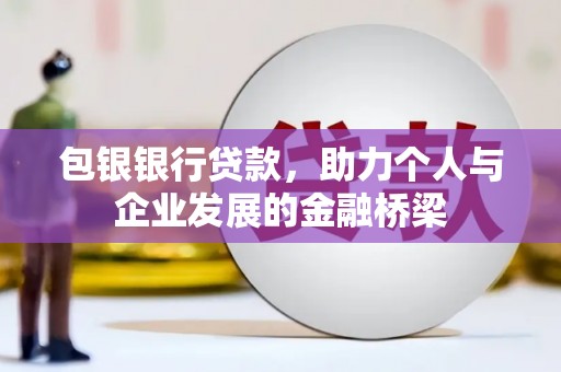 凤山包银银行贷款，助力个人与企业发展的金融桥梁