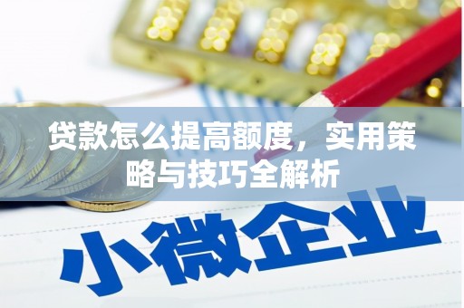 凤山贷款怎么提高额度，实用策略与技巧全解析
