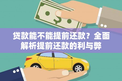 凤山贷款能不能提前还款？全面解析提前还款的利与弊