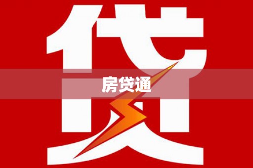 凤山房贷通