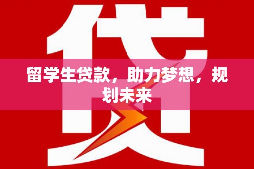 凤山留学生贷款，助力梦想，规划未来