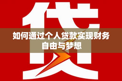 凤山如何通过个人贷款实现财务自由与梦想