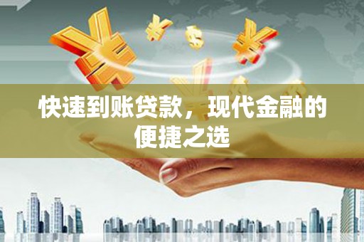 凤山快速到账贷款，现代金融的便捷之选