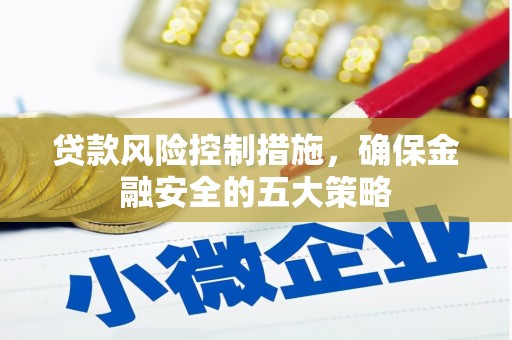 凤山贷款风险控制措施，确保金融安全的五大策略