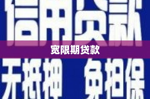 凤山宽限期贷款