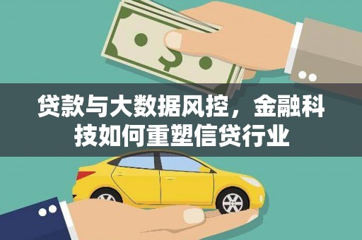 凤山贷款与大数据风控，金融科技如何重塑信贷行业
