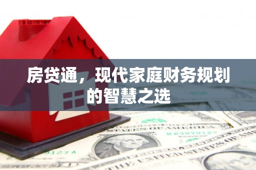 凤山房贷通，现代家庭财务规划的智慧之选