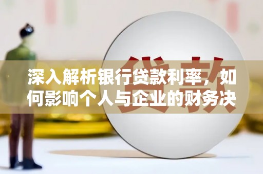 凤山深入解析银行贷款利率，如何影响个人与企业的财务决策