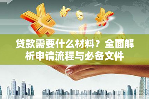 凤山贷款需要什么材料？全面解析申请流程与必备文件