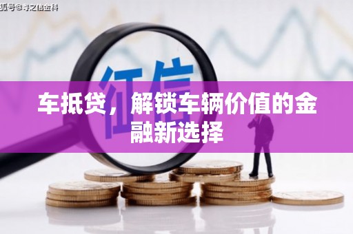 凤山车抵贷，解锁车辆价值的金融新选择