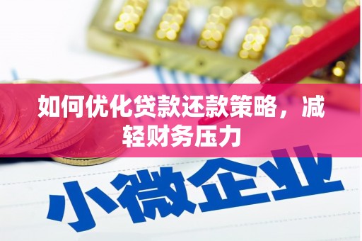 凤山如何优化贷款还款策略，减轻财务压力