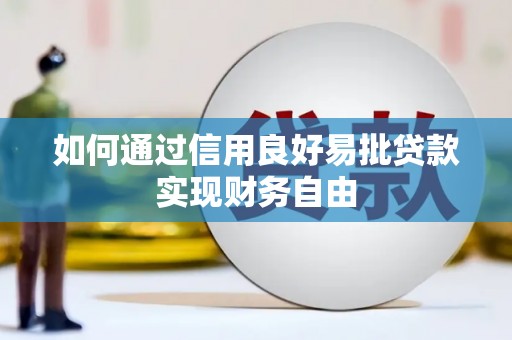 凤山如何通过信用良好易批贷款实现财务自由