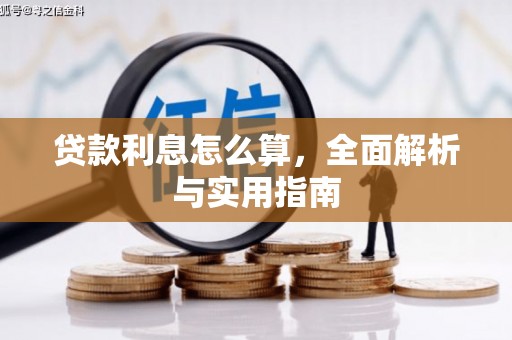凤山贷款利息怎么算，全面解析与实用指南
