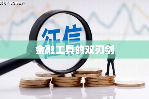 凤山金融工具的双刃剑
