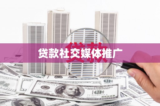 凤山贷款社交媒体推广