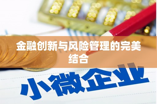凤山金融创新与风险管理的完美结合