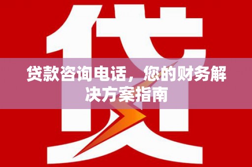 凤山贷款咨询电话，您的财务解决方案指南
