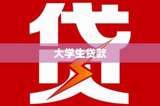 凤山大学生贷款