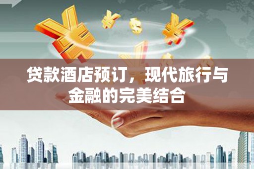 凤山贷款酒店预订，现代旅行与金融的完美结合
