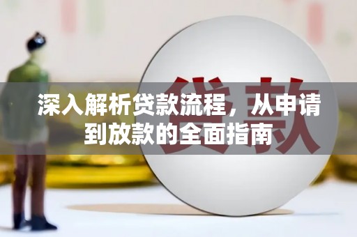 凤山深入解析贷款流程，从申请到放款的全面指南
