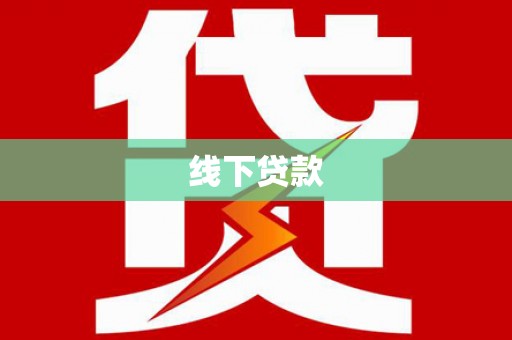 凤山线下贷款