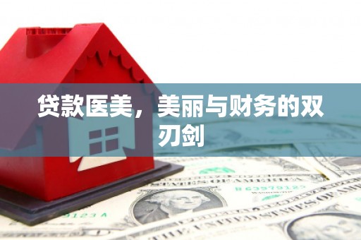 凤山贷款医美，美丽与财务的双刃剑