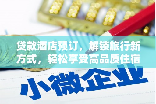 凤山贷款酒店预订，解锁旅行新方式，轻松享受高品质住宿